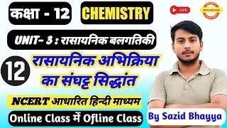 Class12th  Chemistry Chapter 3 रासायनिक बलगतिकी  अभिक्रिया का संघट्ट सिद्धांत  Sanghat shidanth [upl. by Annayehc]