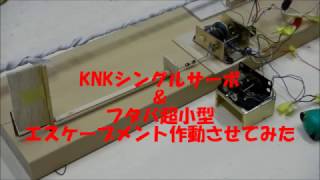 RC シングルサーボVSエスケープメント作動 [upl. by Ahsiekit]