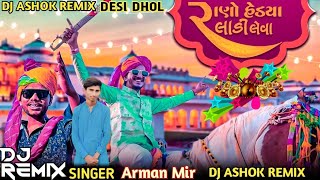 Dj Remix Rano Hedyo Ladi Leva 2024 Gujarati Lagan Geet Arman Mir Dj Ashok Remix [upl. by Eenobe642]