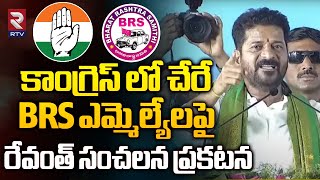 CM Revanth Reddy About BRS MLAs Who Will Joining Congress  వాళ్లంతా కాంగ్రెస్ లోకి  RTV [upl. by Nigen]