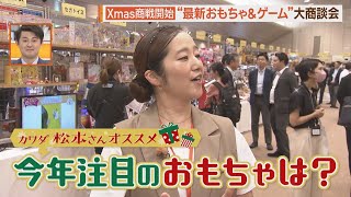 クリスマスモード突入！？最新おもちゃ大商談会【シリタカ！】 [upl. by Coltin951]