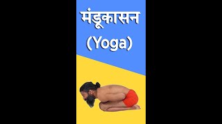 Yoga Mandukasan  pawanmuktasana  Swami Ramdev Yoga [upl. by Reffinej]