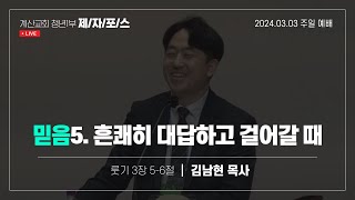 주일예배 20240303  제자포스  청년1부  계산교회 [upl. by Acinoda]