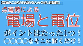 【点電荷による電場と電位】たった１つのポイントをおさえるだけ簡単になる [upl. by Imis]