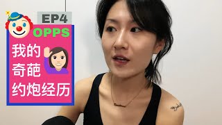 合集我的奇葩约炮经历 EP4 [upl. by Itnahsa]