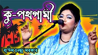 গানে গানে নিজের পরিচয় দিলো করিওনা কুপথগামি সুপথে চালাও মোরে এই ফরিয়াদ তোমার দরবারে চন্দ্রা সরকার [upl. by Rettig]