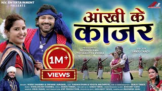 आंखी के काजर  AANKHI KE KAJAR  Vivek Sharma amp Shivani  Karan Khan amp Yogita  Cg Hit Song [upl. by Ennayllek]