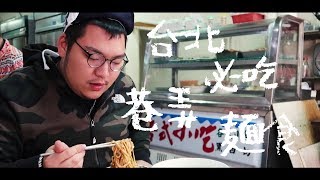 【TR Show】太郎旅行x台北x巷弄必吃的五間麵店 [upl. by Zsa Zsa]