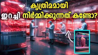 മൃഗങ്ങളെ ഉപയോഗിക്കാതെ കൃത്രിമമായി ഇറച്ചി നിർമ്മിക്കുന്നത് കണ്ടോ  Cultured meat artificialmeat [upl. by Adelaida]