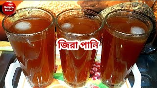 Jeera pani  জিরা পানি [upl. by Cristionna]