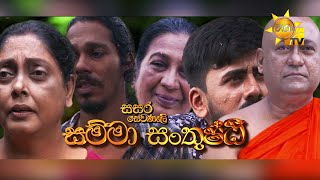 Hiru TV Sasara Sewaneli  Poya Drama  සම්මා සංතුෂ්ඨි  20241017 [upl. by Mauri]