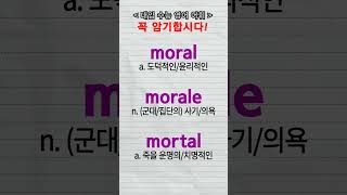 수능단어 moral morale mortal vocabulary [upl. by Seale]