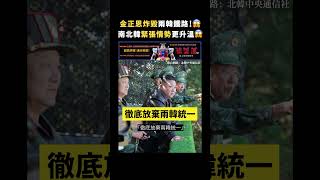 金正恩炸毀兩韓鐵路！😱 南北韓緊張情勢更升溫😱｜志祺七七 shorts [upl. by Suiluj]