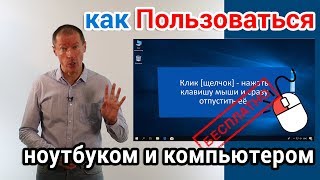 Как пользоваться ноутбуком и компьютером Курс для начинающих [upl. by Minardi695]