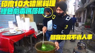 印度10大暗黑料理！綠色劇毒瑪莎拉！顧客吃完不省人事？印度美食搞笑視頻維基紀錄片維基小哥 [upl. by Llerahs599]