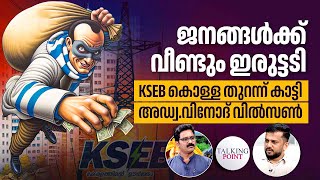 വീണ്ടും നിരക്ക് വർദ്ധന KSEB കൊള്ള തുറന്ന് കാട്ടി അഡ്വവിനോദ് വിൽസൺ  Increase in electricity rates [upl. by Goldenberg]