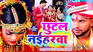 LIVE VIDEO  छुटल नईहरवा  Munnilal Pyare  परम्पारिक विवाह गीत 2023  Anjali Vivah Shadi Geet [upl. by Llertnod]