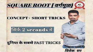 square root  वर्गमूळ [upl. by Leirol]