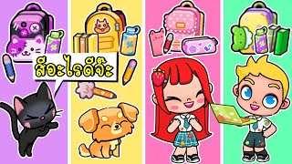 จัดกระเป๋าไปโรงเรียนตามสี 💜💛💗💚 RAINBOW SCHOOL BAG in PAZU AVATAR WORLD [upl. by Natassia]