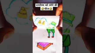 Dhanteras ko Sone ki chij 🤣🤣artvideo shreyaarts artsbyjoshi subscribe artvideo drawing [upl. by Margaretha]