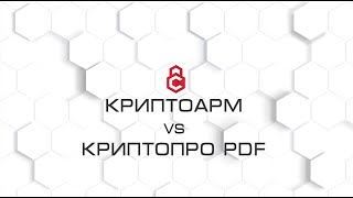 Подпись PDF КриптоАРМ vs КриптоПро PDF [upl. by Polard]