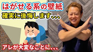 【DIYの闇】貼ってはがせる系壁紙、、、絶対後悔します！賃貸の方は○○が悲惨なことになります。。。 [upl. by Anaela]