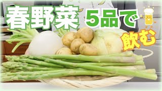 【春に食べたい5品】旬の野菜をおいしく食べるお酒も進んじゃう！ [upl. by Eylsel]