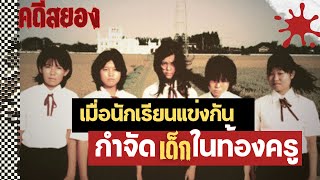 คดีหลอน เมื่อนักเรียนแข่งกันกำจัดเด็กในท้องครู   สืบสาวราวเรื่อง EP29 [upl. by Elleirbag]