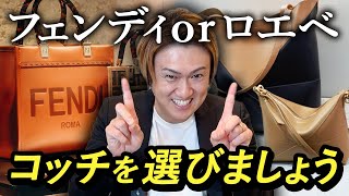 ロエベ フェンディ 徹底比較！買うならどっち？！ [upl. by Levana]