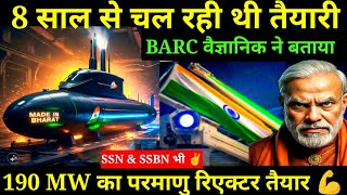 💪 8 साल की BARC की मेहनत रंग लाई 190MW का रिएक्टर तैयार  2 SSN for Navy under P77 [upl. by Emmons]