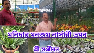 মনজয় নার্সারী ভ্রমনManjay Nursery TourShree Sanjiban [upl. by Onairot]