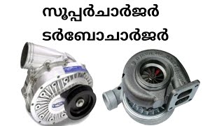 turbochargers vs superchargers  which is better by kbg42ടാർബോചാർജർ സുപ്പർചാർജർ [upl. by Simonette]