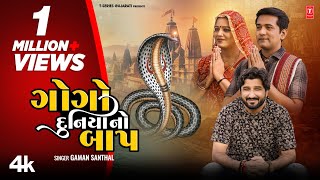 ગોગો દુનિયા નો બાપ I Gogo Duniya No Baap New 4 K Video I Gaman Santhal I Gujarati Devotional Song [upl. by Nnyw]