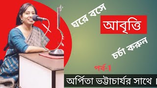 Bangla Kobita Abritti Sekh ।।Kobita Abritti Tutorial।। আবৃত্তি শিক্ষা।। Abritti Class [upl. by Arednaxela]