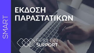 EPSILON SMART Έκδοση Παραστατικών [upl. by Eilojne172]