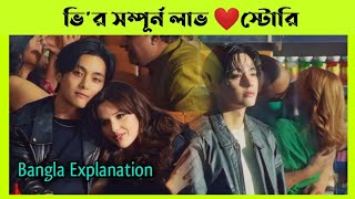 V এর গান বাংলায় এক্সপ্লেইন  BTS 태형 Vs FRIENDs Bangla Explanation [upl. by Dowling]