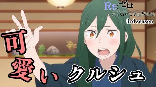 可愛い クルシュ スペシャル ５１話～５４話のクルシュまとめ【Reゼロから始める異世界生活】【Re Life in a Different World from Zero】【3rd season】 [upl. by Enaoj]