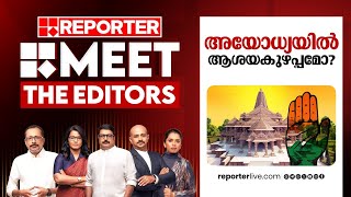 അയോധ്യയിൽ ആശയകുഴപ്പമോ  Meet The Editors [upl. by Molli]