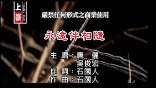 吳俊宏VS唐儷永遠伴相隨【KTV導唱字幕】 [upl. by Erkan]