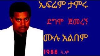 Ephrem Tamiru  1988 album Demo jemeregn non stop ኤፍሬም  ታምሩ ደግሞ ጀመረኝ ሙሉ አልበም [upl. by Atse]