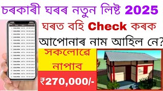 202526 PMAY House List In Assam How To Check PMAY House List 2024 Sarkari Ghar New List 2025 [upl. by Kaplan]