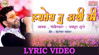 Hastes Tu Ashi Ki Lyric Video  Avadhoot Gupte  Sagarika Music Marathi [upl. by Mandle]