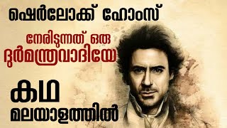 ഷെർലക് ഹോംസ് 2009 സിനിമയുടെ കഥ മലയാളത്തിൽ  ലോകത്തിലെ ഏറ്റവും ബുദ്ധിമാനായ ഡിറ്റക്റ്റീവിന്റെ കഥ [upl. by Clementina590]