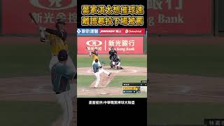 左投火球男葉家淇遭到釋出棒球 baseball mlb 棒球 cpbl 中職 shorts 統一獅 樂天桃猿 富邦悍將 中信兄弟 味全龍 台鋼雄鷹 [upl. by Elga]