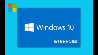 用最简单的方式，永久激活Windows 10！ [upl. by Hurst]