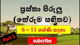 ප්‍රස්ථාව පිරුළුතේරුම සහිතව  01 කොටස prastha pirulu 611 ශ්‍රේණි සඳහා [upl. by Seen579]