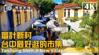 【4K】台中景點 審計新村 台中最好逛的市集 Virtual Taiwan 視旅台灣 Taichung Walk Shen Ji New Village [upl. by Odie]