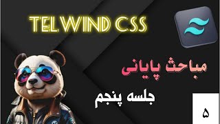 جلسه پنجم Tailwind CSS  معرفی آیکون‌ها، کار با SVG و انیمیشن‌ها [upl. by Klimesh346]