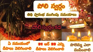 పోలి స్వర్గంపాడ్యమిpolli padyami puja vidanampolliswargam katapujatimingsyoutubeపొలెమ్మ [upl. by Nairadas]