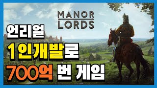 언리얼 엔진  1인 개발로 700억 번 게임  매너로드  게임개발 비하인드 [upl. by Aidul504]